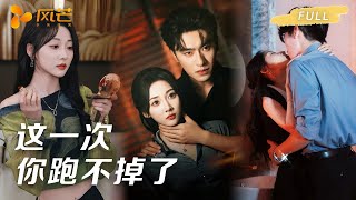 【一口气看完爽剧全集】她装瞎装失忆卧薪尝胆,真老公换脸归来成最强助攻!渣男小三谋财害命终入狱,她冷笑:“这一次,你跑不掉了!” #周航 #李若琪 #复仇 #cdrama