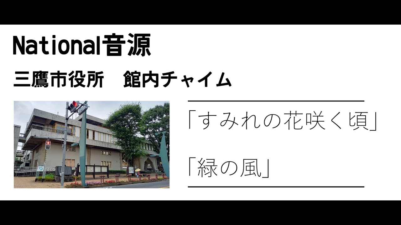 〈永楽音源#1〉三鷹市役所　館内チャイム