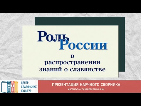 "Роль России в распространении знаний о славянстве": презентация сборника