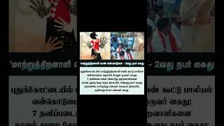 மாற்றுத்திறனாளி பெண் வன்கொடுமை வழக்கு: மாரிமுத்துவை தொடர்ந்து சேகர் கைது! Pudukkottai News
