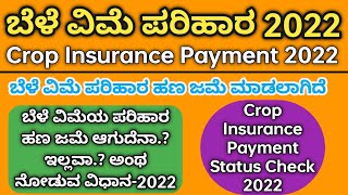 Crop Insurance Payment Status Check 2022|ಬೆಳೆ ವಿಮೆ ಪರಿಹಾರ ಹಣ ಜಮೆ ಆಗಿದೇನಾ ಅಂಥ ನೋಡುವ ವಿಧಾನ screenshot 5