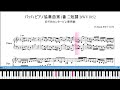 バッハ 　ピアノ協奏曲第1番 ニ短調 　BWV.1052　楽譜動画