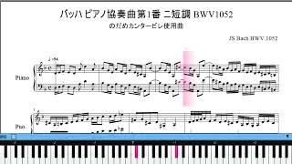 バッハ 　ピアノ協奏曲第1番 ニ短調 　BWV.1052　楽譜動画