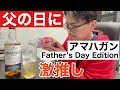 【6/3発売予定】アマハガンの父の日限定品！昨年分初見飲みしていく！