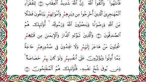 سورة الحشر برواية قنبل عن ابن كثير ـ الشيخ أحمد ديبان