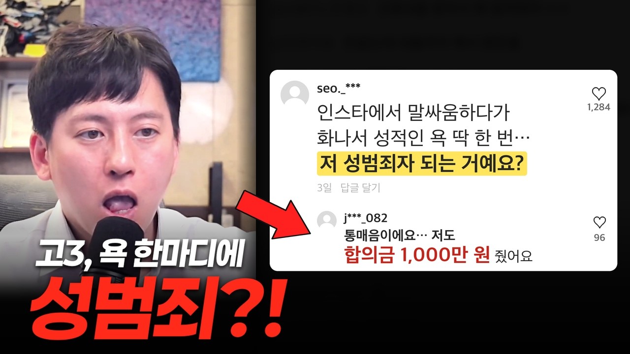 인스타 욕 한마디에 통매음?… 고3 사연 | 극한직업 변호사 상담