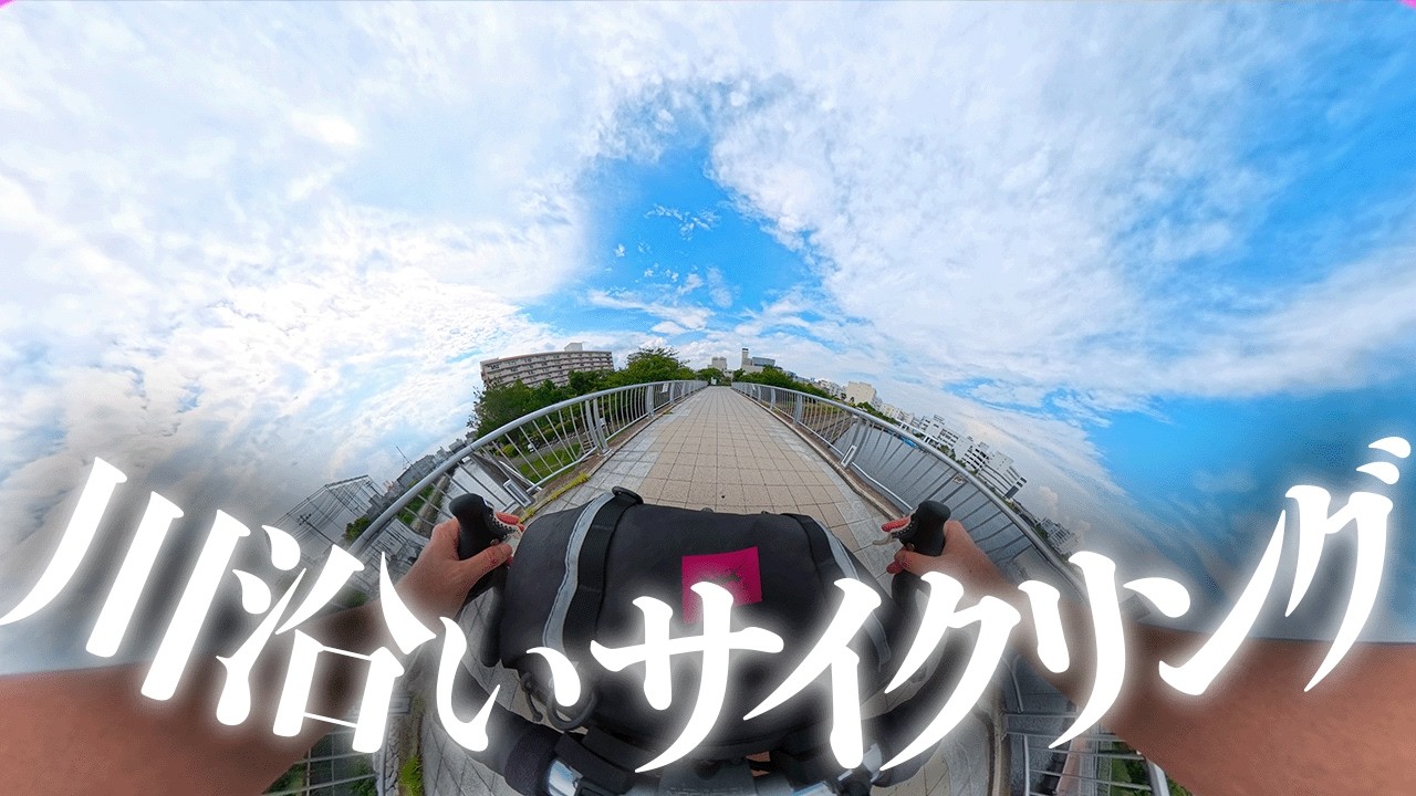 あてもなくチャリンコでうろちょろ（丸子川〜多摩川〜ふる浜公園）【360°動画】