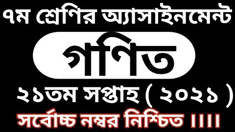 Class 7 math Assignment 2021 || 21th Week || ৭ম শ্রেণির গণিত এসাইনমেন্ট ২০২১ | ২১তম সপ্তাহ | class 7