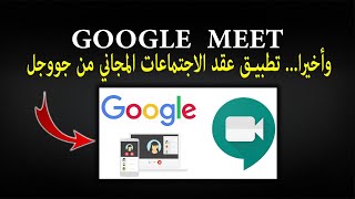 وأخيرا...تطبيق عقد الاجتماعات المجاني من جووجل ميت Google Meet