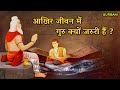 आखिर जीवन में गुरु क्यों जरुरी हैं ? Shri Guru Nanak Dev Ji | Gurbani | Shri Guru Granth Sahib Ji