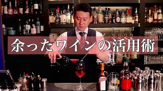 【宅飲みシリーズ・余ったワインの活用術】　ワインクーラー・キール　　ジャパンバーテンダースクール