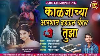 काळजाच्या आरशात दडवून चेहरा तुझा | Kaljacya Aarshat Dadun Chehara Tuza #Gokul_banjo #kk_banjo
