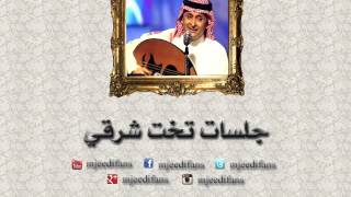 عبدالمجيد عبدالله ـ صحيت جمره | جلسات تخت شرقي
