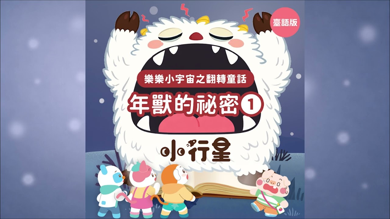 翻轉童話-年獸的祕密1(台語版)|樂樂聽故事|睡前故事|兒童頻道|樂樂TV 縮圖