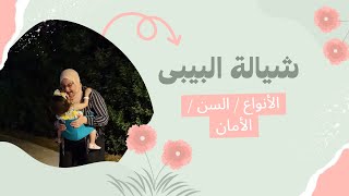 أفضل شيالة للرضيع ؟ من سن كام؟ و الإستخدام السليم| Baby carriers 101 screenshot 4