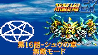 Super Robot Wars EX Episode 16 -Shu's Chapter- ISS Masaki 