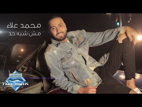 من خلال القناة الرسمية لمحمد علاء شاهد واستمع الكليب الرسمي لاغنية مش شبه حد 2018 كاملة