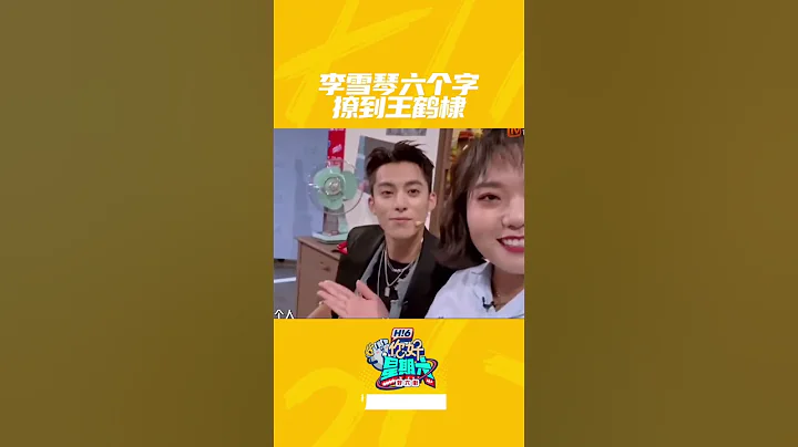 李雪琴高水平發揮六個字撩到王鶴棣！《你好，星期六》Hello,Saturday丨MangoTV - 天天要聞