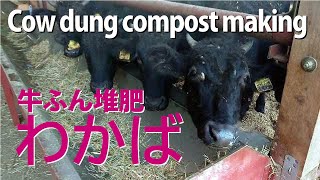 Cow dung compost making【高品質な牛糞堆肥「わかば」】ができるまで（字幕）