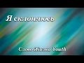 Download 367. Я склоняюсь - Слово Жизни Youth 367. Я склоняюсь - Слово Жизни Youth