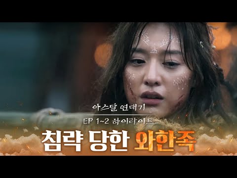 [#아스달연대기] EP 1~2 하이라이트 | 평화로운 와한족에 폭풍이 들이닥치다! 은섬과 탄야는 다시 만날 수 있을까?!