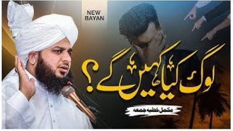 Log Kya Kahen Gy | Complete Khutba e Jumma | Muhammad Ajmal Raza Qadri
