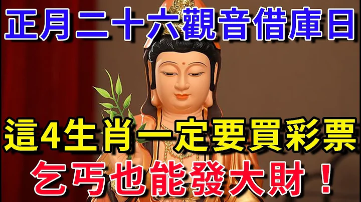 正月二十六觀音借庫日，財門大開！這4生肖一定要買彩票，中頭獎發大財，保你龍年財運亨通一整年！ |花好月圓 #風水 #運勢 #財運 - 天天要聞