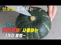 간단하고 맛있는 제철 단호박 요리 3가지~ 강쉪^^ korean food recipes, 3 kinds sweet pumpkin cooking recipes 단호박조림 빵 죽