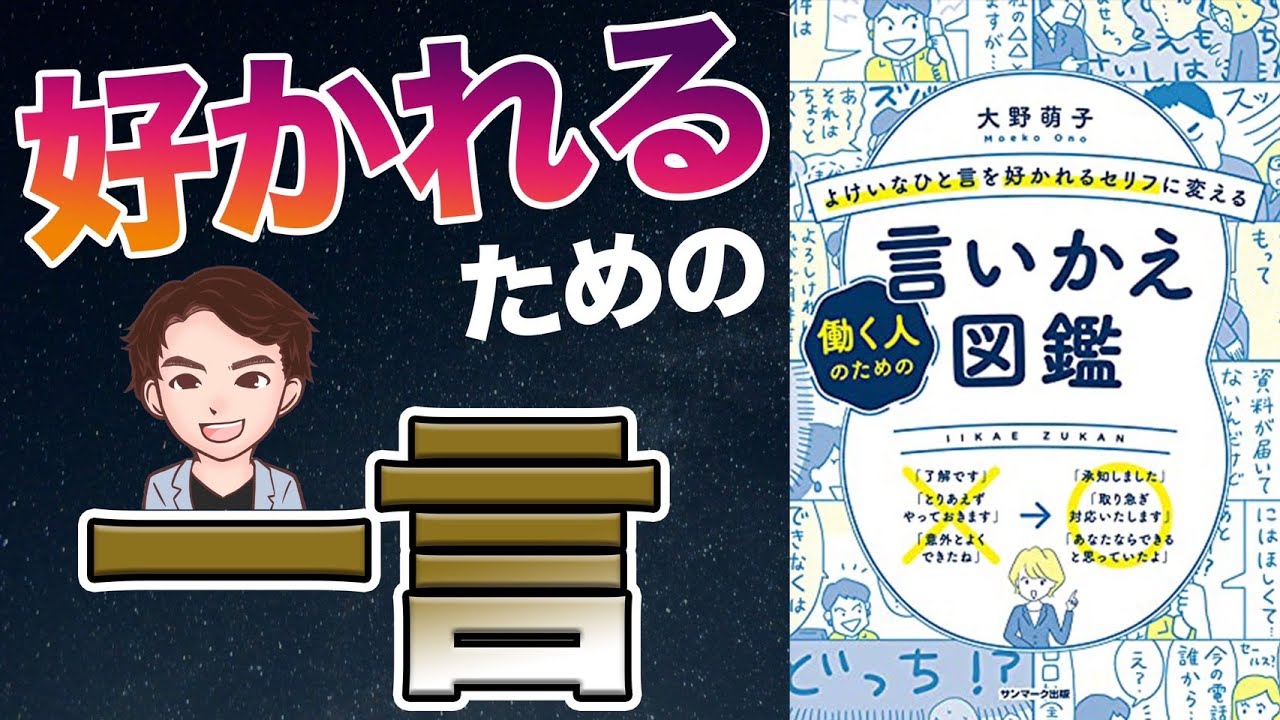 【神本】知らないと恥ずかしい！あなたの言葉の使い方、間違っています！人間関係の悩み解決する言葉の使い方を解説！「働く人のための言いかえ図鑑」大野萌子