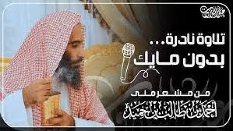 من أجمل التلاوات للشيخ أحمد بن طالب حميد " سورة الحجر " ليلة 18 رمضان 1445