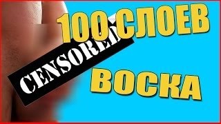100 слоев воска на ногу! 100 слоев воска на ногу!