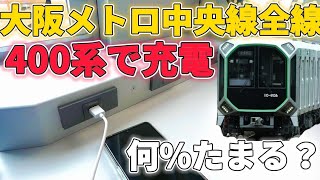 【検証】大阪メトロの新型車両400系の充電コーナーを全線乗って使い倒してみた