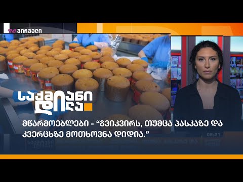 მწარმოებლები - “გვიკვირს, თუმცა პასკაზე და კვერცხზე მოთხოვნა დიდია.”