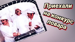 Приехали На Конкурс Повара /1977/ Комедия / Ссср