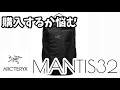 【MANTIS32】アークテリクスの新商品「マンティス32」を購入するか検討してみた。