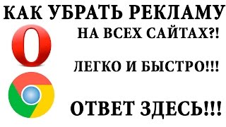 Как  легко избавится от навязчивой рекламы на всех сайтах.(Часто сталкивалась с этой проблемой, когда всплывают разные баннеры и начиная их закрывать открывается..., 2015-07-10T17:18:13.000Z)