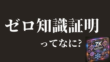 ZKP（ゼロ知識証明）ってなに？：episode 1