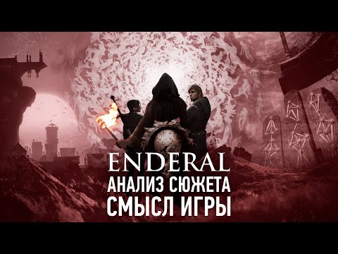 Видео: Кратко про Enderal | Анализ Сюжета