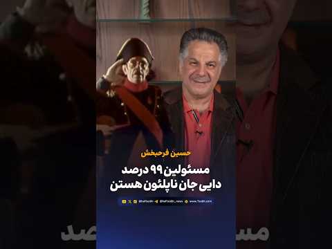 حسین فرحبخش مسئولین 99 درصد دایی جان ناپلئون هستن