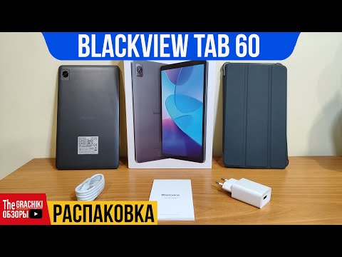 Видео: ⚫ Blackview Tab 60 / РАСПАКОВКА ПЛАНШЕТА