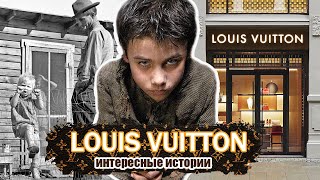 Что происходило с Louis Vuitton перед тем, как он стала богатым и создал бренд Луи Виттон.