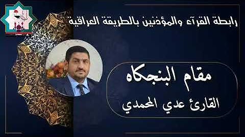 تعليم مقام البنجكَاه بصوت القارئ عدي محمد المحمدي