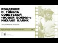 «Рождение и гибель советской «новой волны»: Михаил Калик». Лекция Антона Мазурова