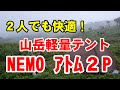 軽量山岳テントＮＥＭＯアトム２Ｐでテント泊