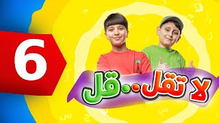 لا تقل .. قل 6 - جاد وإياد مقداد | طيور بيبي Toyor Baby