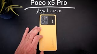 عيوب الجهاز : Poco x5 Pro