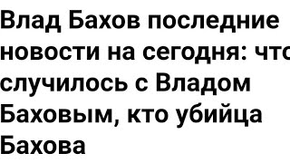 Влад Бахов и бывший оперативник спец служб Сергей Котов, статья от 8 мая 2021 года