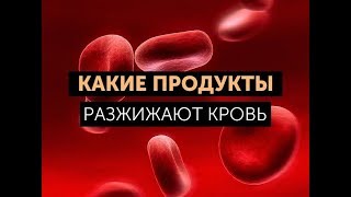 Какие продукты разжижают кровь Какие продукты разжижают кровь
