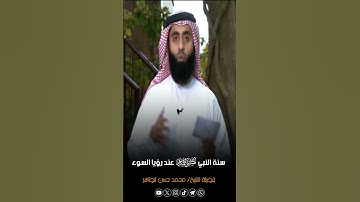 سنة النبي صلى الله عليه وسلم عند رؤيا السوء #الشيخ_محمد_حسن_الطاهر  #فقه_الأذكار #اذكار_النوم