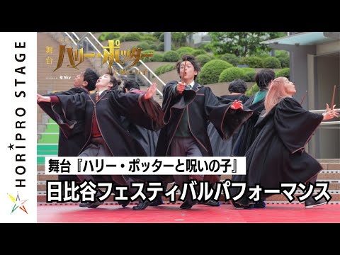 ワンドダンス 舞台 ハリー ポッターと呪いの子 パフォーマンス Wand Dance From Harry Potter And The Cursed Child JAPAN TOKYO
